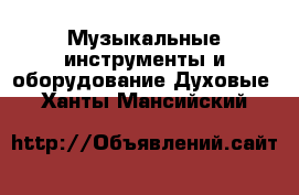 Музыкальные инструменты и оборудование Духовые. Ханты-Мансийский